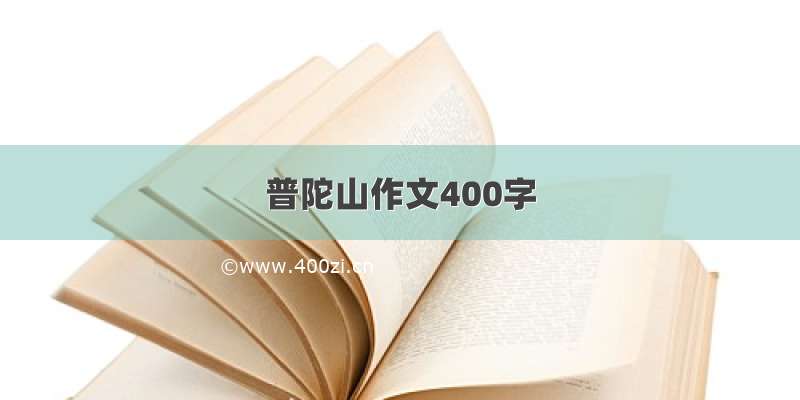 普陀山作文400字