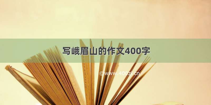 写峨眉山的作文400字