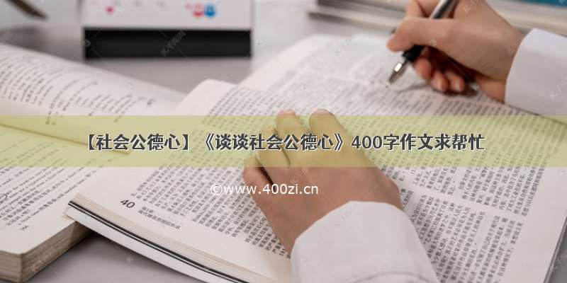 【社会公德心】《谈谈社会公德心》400字作文求帮忙