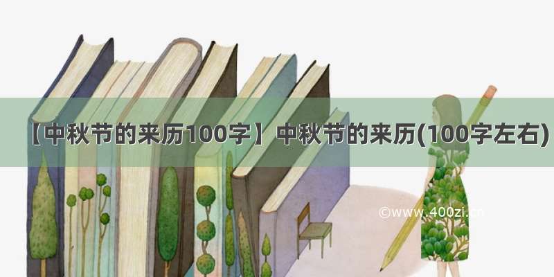 【中秋节的来历100字】中秋节的来历(100字左右)