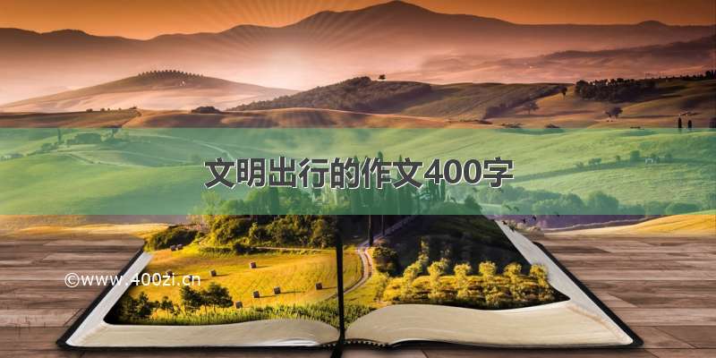 文明出行的作文400字