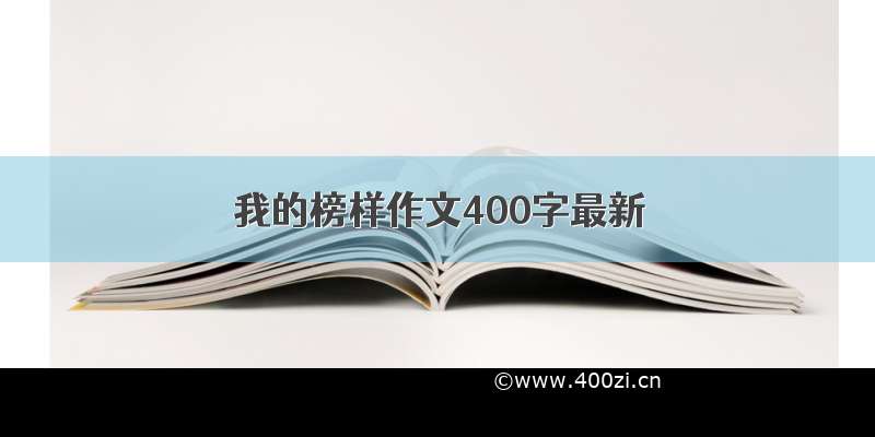 我的榜样作文400字最新