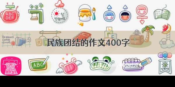 民族团结的作文400字