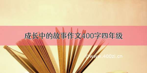 成长中的故事作文400字四年级