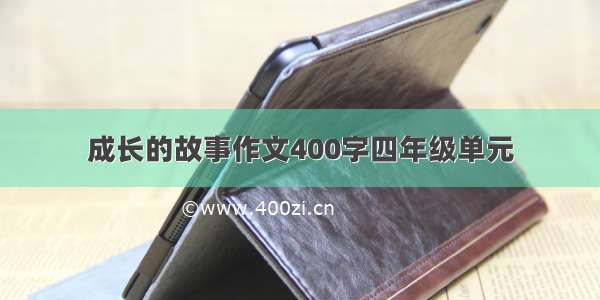 成长的故事作文400字四年级单元