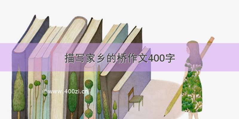 描写家乡的桥作文400字