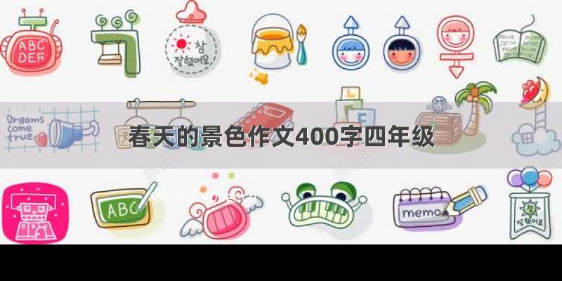 春天的景色作文400字四年级