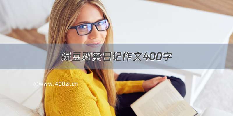 绿豆观察日记作文400字