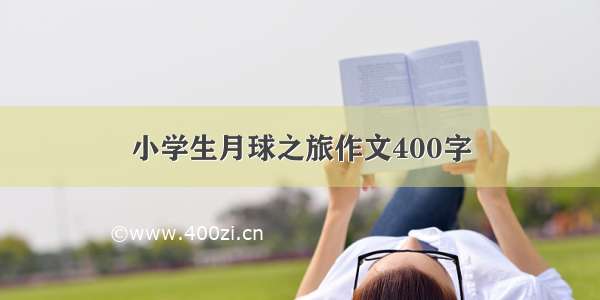 小学生月球之旅作文400字