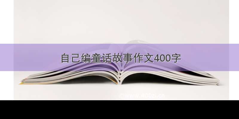 自己编童话故事作文400字