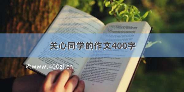 关心同学的作文400字