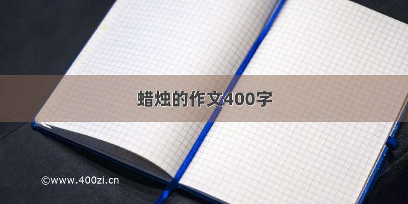 蜡烛的作文400字