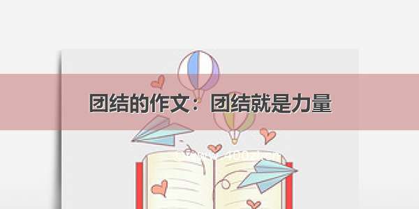 团结的作文：团结就是力量