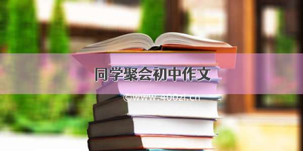 同学聚会初中作文