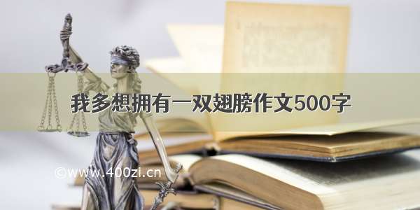 我多想拥有一双翅膀作文500字