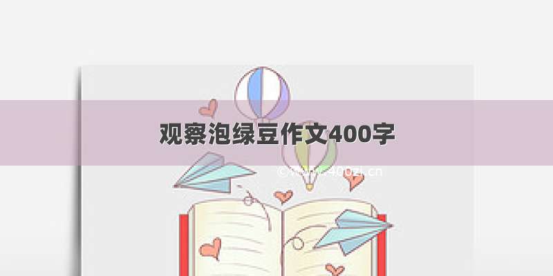 观察泡绿豆作文400字