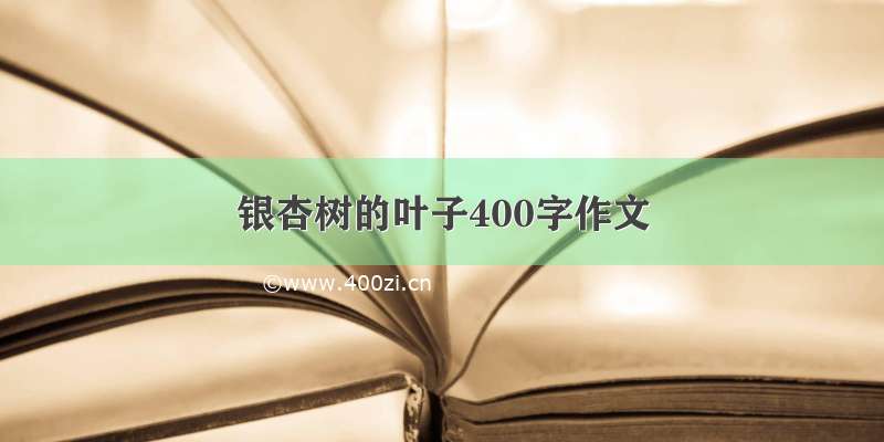 银杏树的叶子400字作文