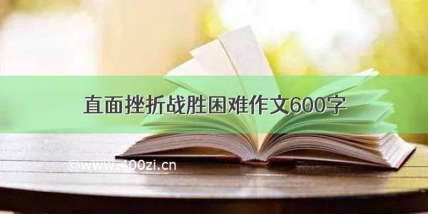 直面挫折战胜困难作文600字