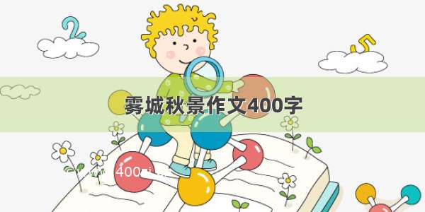 雾城秋景作文400字