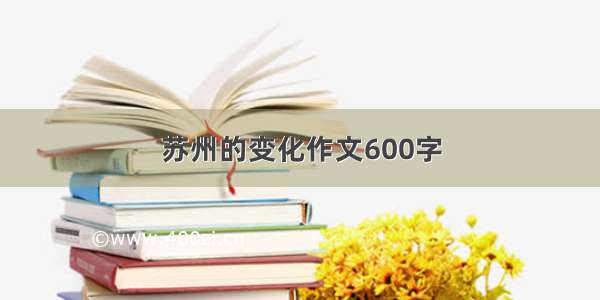 苏州的变化作文600字