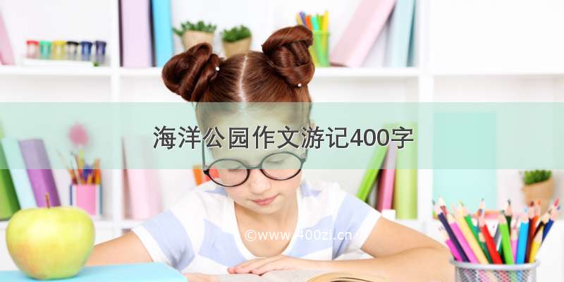 海洋公园作文游记400字