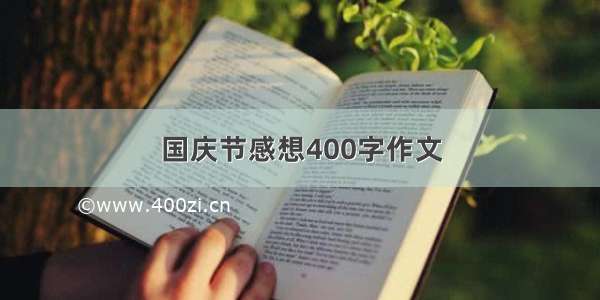 国庆节感想400字作文