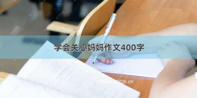 学会关心妈妈作文400字