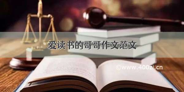 爱读书的哥哥作文范文