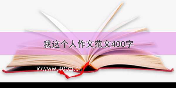 我这个人作文范文400字