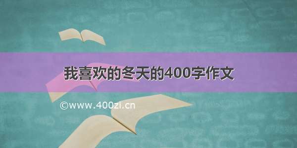 我喜欢的冬天的400字作文