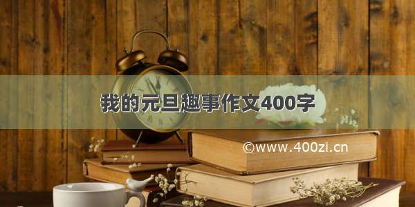 我的元旦趣事作文400字