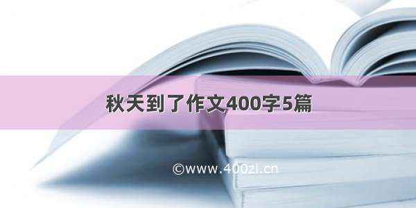 秋天到了作文400字5篇