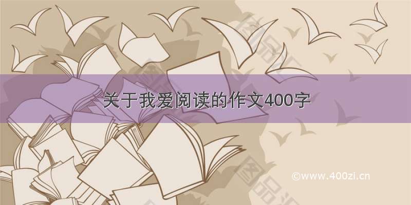 关于我爱阅读的作文400字