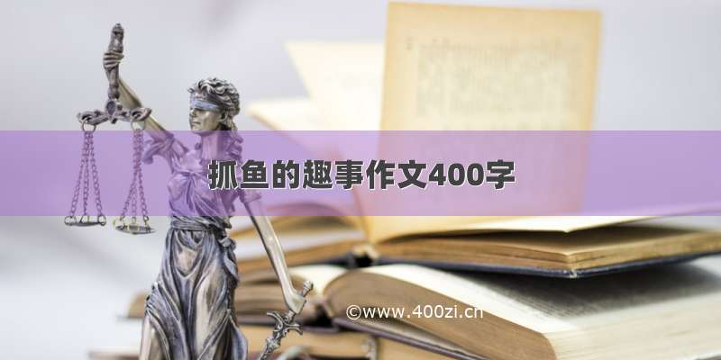 抓鱼的趣事作文400字