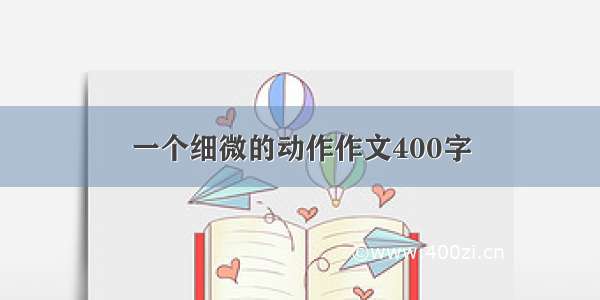 一个细微的动作作文400字