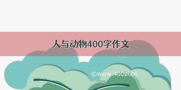 人与动物400字作文