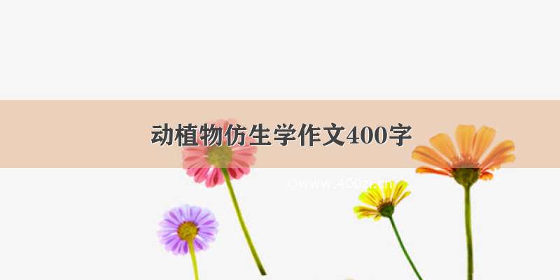 动植物仿生学作文400字