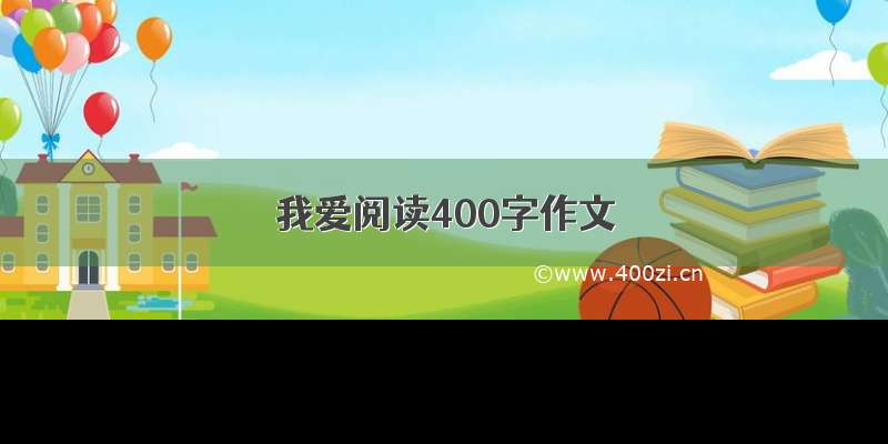 我爱阅读400字作文