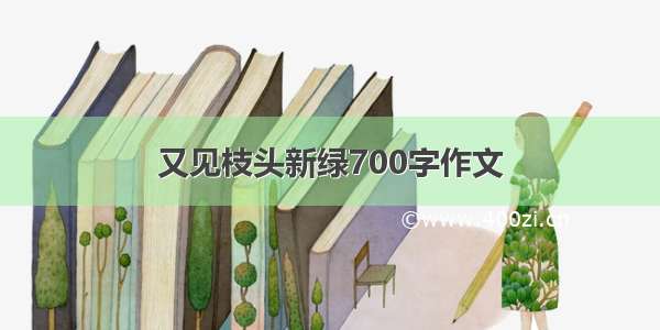 又见枝头新绿700字作文