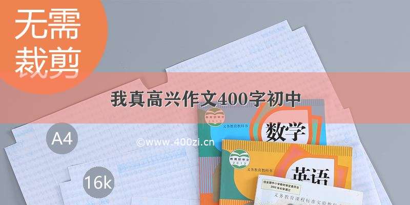 我真高兴作文400字初中