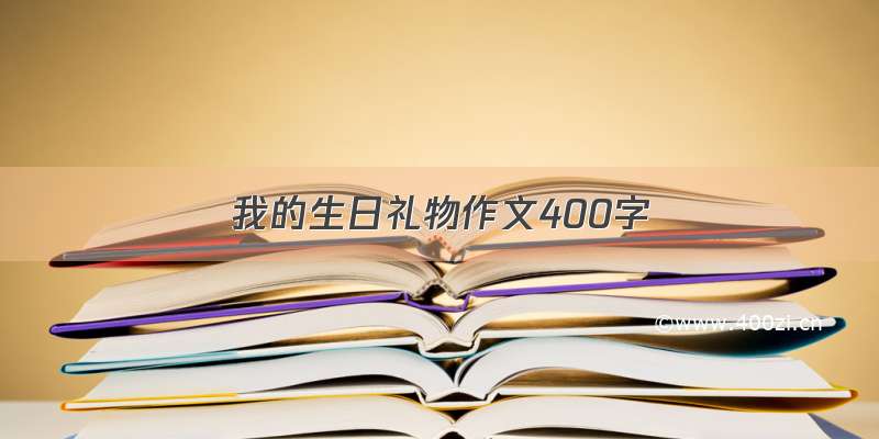 我的生日礼物作文400字