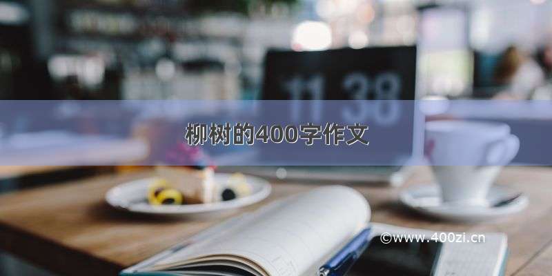 柳树的400字作文