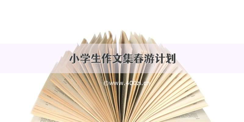 小学生作文集春游计划