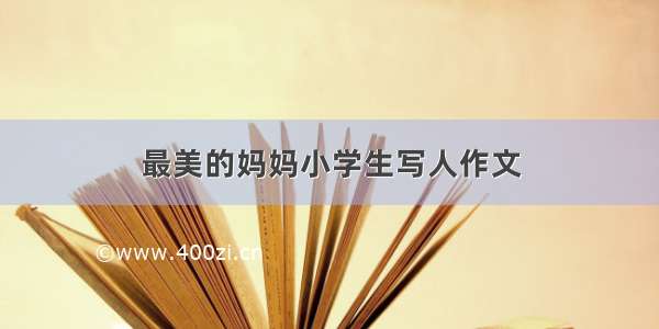 最美的妈妈小学生写人作文