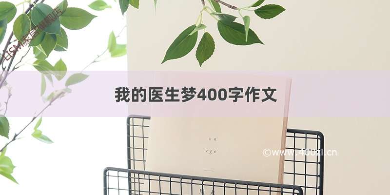 我的医生梦400字作文