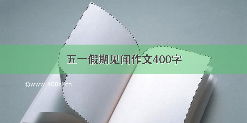 五一假期见闻作文400字