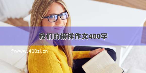 我们的榜样作文400字