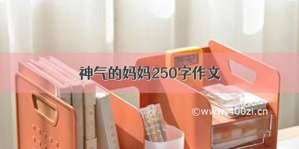 神气的妈妈250字作文