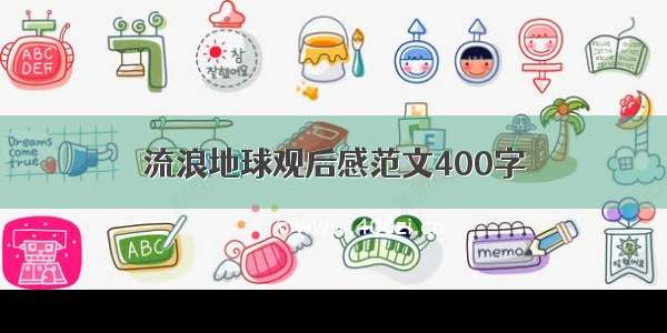 流浪地球观后感范文400字