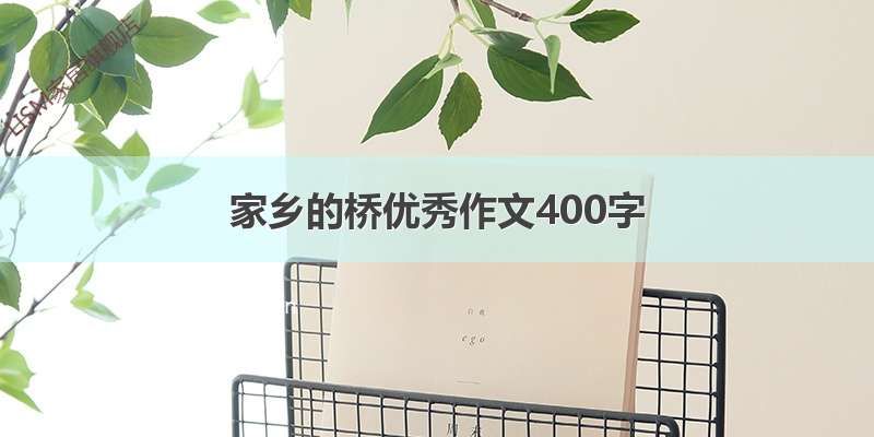 家乡的桥优秀作文400字